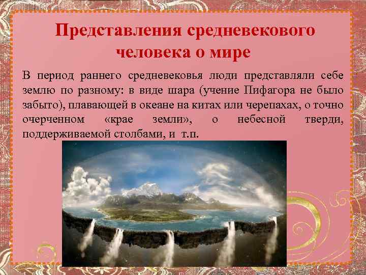 Как менялись представления о мире. Представление средневекового человека о мире. Средневековое представление о человеке. Представление о мире в средние века. Средневековые представления о мире.