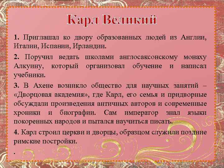 Карл Великий 1. Приглашал ко двору образованных людей из Англии, Италии, Испании, Ирландии. 2.