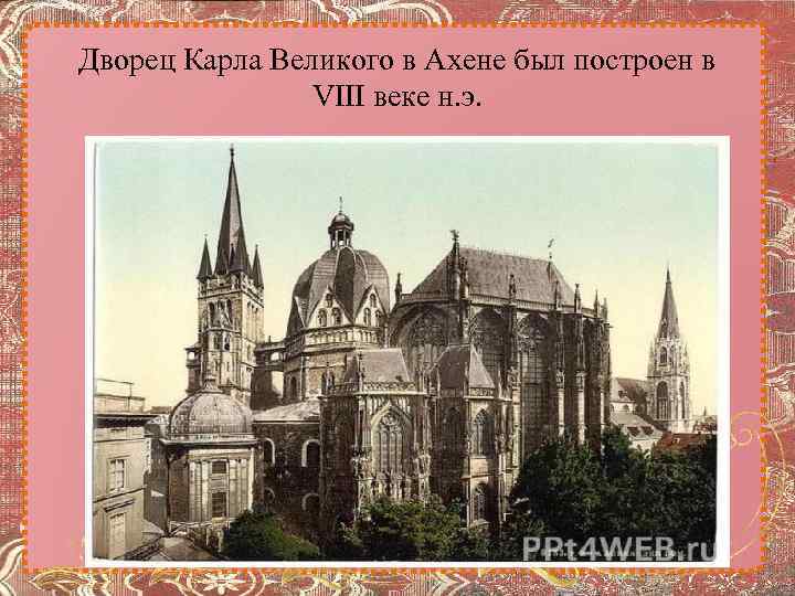 Дворец Карла Великого в Ахене был построен в VIII веке н. э. 