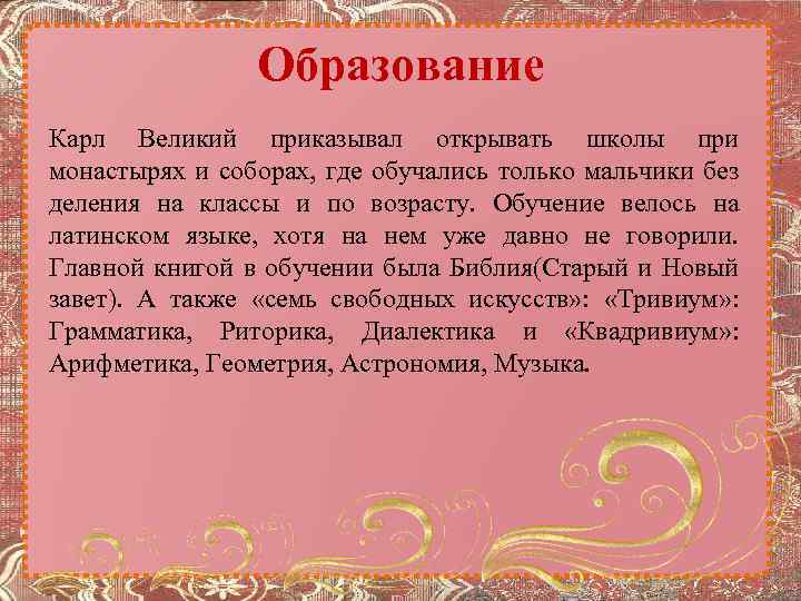 Образование Карл Великий приказывал открывать школы при монастырях и соборах, где обучались только мальчики