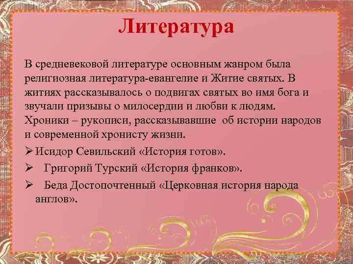 Литература В средневековой литературе основным жанром была религиозная литература-евангелие и Житие святых. В житиях