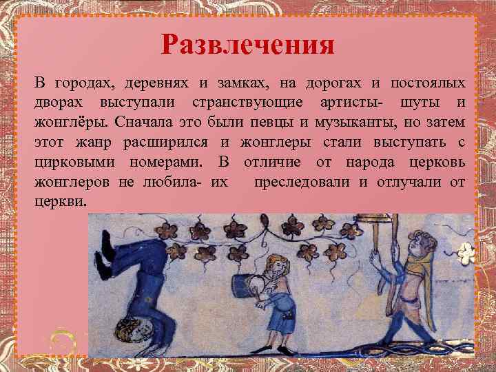 Развлечения В городах, деревнях и замках, на дорогах и постоялых дворах выступали странствующие артисты-