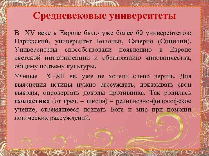 Средневековые университеты В XV веке в Европе было уже более 60 университетов: Парижский, университет