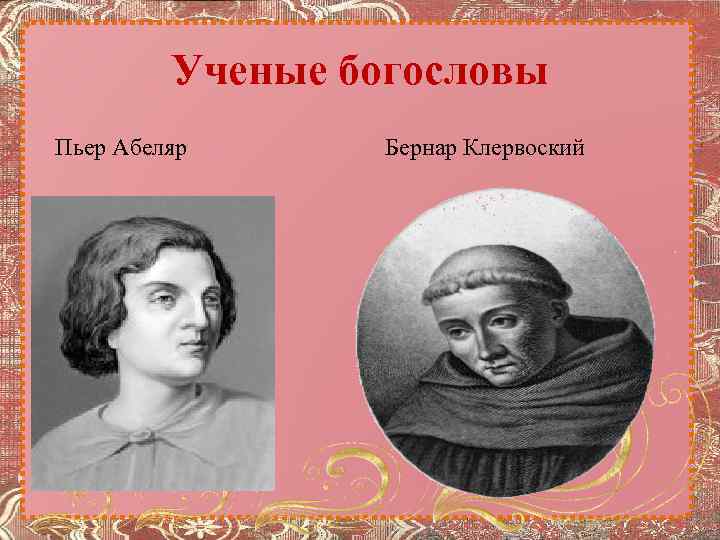 Сущность взглядов бернара клервоского. Пьер Абеляр и Бернар. Пьер Абеляр и Бернар Клервоский. Спор Пьер Абеляр и Бернар. Бернар Клервоский и Пьер Абеляр спор.