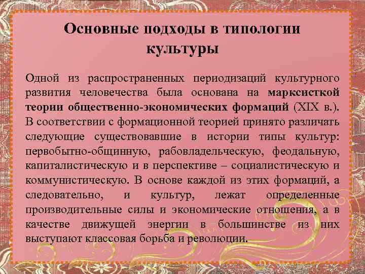 Основные подходы в типологии культуры Одной из распространенных периодизаций культурного развития человечества была основана