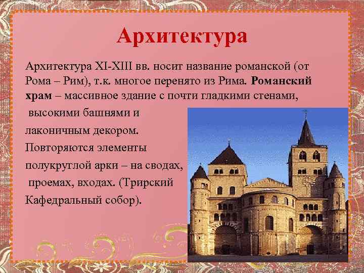 Архитектура XI-XIII вв. носит название романской (от Рома – Рим), т. к. многое перенято