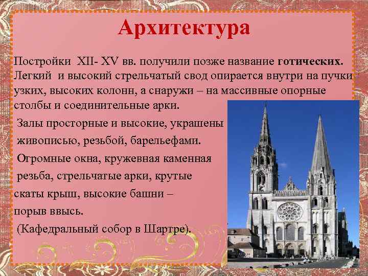 Архитектура Постройки XII- XV вв. получили позже название готических. Легкий и высокий стрельчатый свод