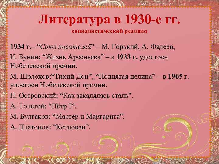 Литература в 1930 -е гг. социалистический реализм 1934 г. – “Союз писателей” – М.