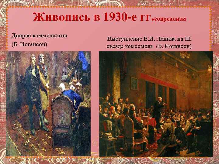 Выступление ленина на 3 съезде комсомола автор. Иогансон«выступление в. и. Ленина на III съезде Комсомола» (1950). Иогансон Ленин на 3 съезде Комсомола. Картина Иогансона выступление Ленина на 3 съезде Комсомола. («Выступление в. и. Ленина на III съезде Комсомола» б. в. Иогансона.