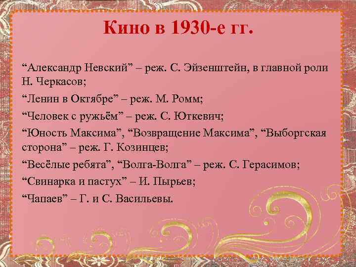 Кино в 1930 -е гг. “Александр Невский” – реж. С. Эйзенштейн, в главной роли