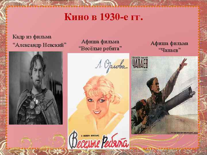 Кино в 1930 -е гг. Кадр из фильма “Александр Невский” Афиша фильма “Весёлые ребята”