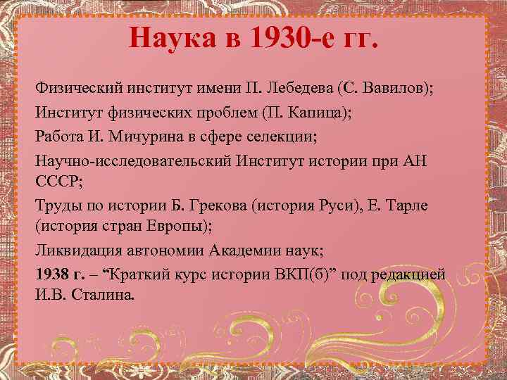 Наука в 1930 -е гг. Физический институт имени П. Лебедева (С. Вавилов); Институт физических