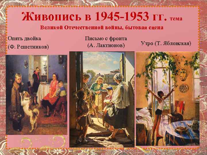 Живопись в 1945 -1953 гг. тема Великой Отечественной войны, бытовая сцена Опять двойка (Ф.