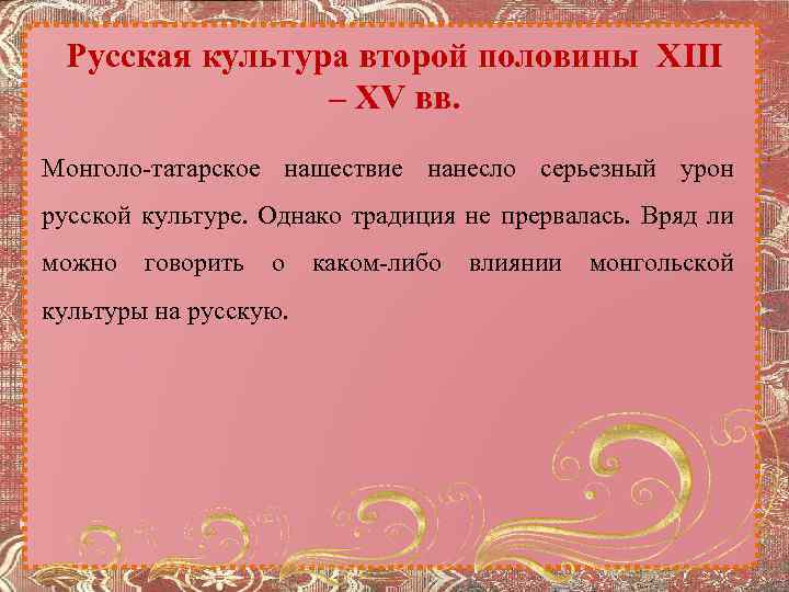 Русская культура второй половины XIII – XV вв. Монголо-татарское нашествие нанесло серьезный урон русской