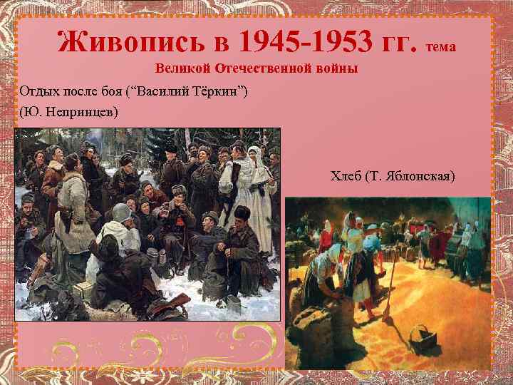 Живопись в 1945 -1953 гг. тема Великой Отечественной войны Отдых после боя (“Василий Тёркин”)
