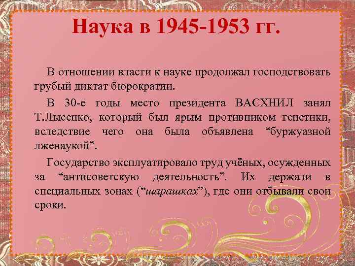 Наука в 1945 -1953 гг. В отношении власти к науке продолжал господствовать грубый диктат
