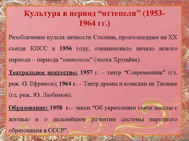 Культура в период “оттепели” (19531964 гг. ) Разоблачение культа личности Сталина, произошедшее на XX