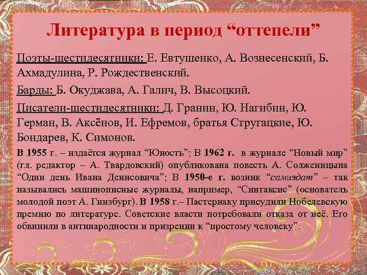 Литература в период “оттепели” Поэты-шестидесятники: Е. Евтушенко, А. Вознесенский, Б. Ахмадулина, Р. Рождественский. Барды: