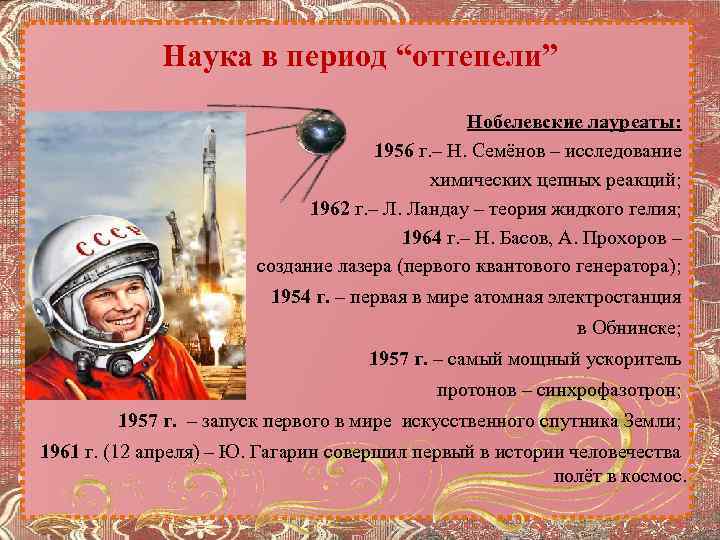 Наука в период “оттепели” Нобелевские лауреаты: 1956 г. – Н. Семёнов – исследование химических