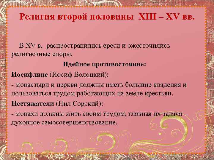 Религия второй половины XIII – XV вв. В XV в. распространились ереси и ожесточились
