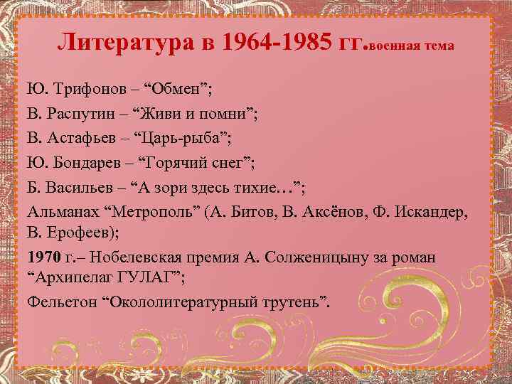 Литература в 1964 -1985 гг. военная тема Ю. Трифонов – “Обмен”; В. Распутин –