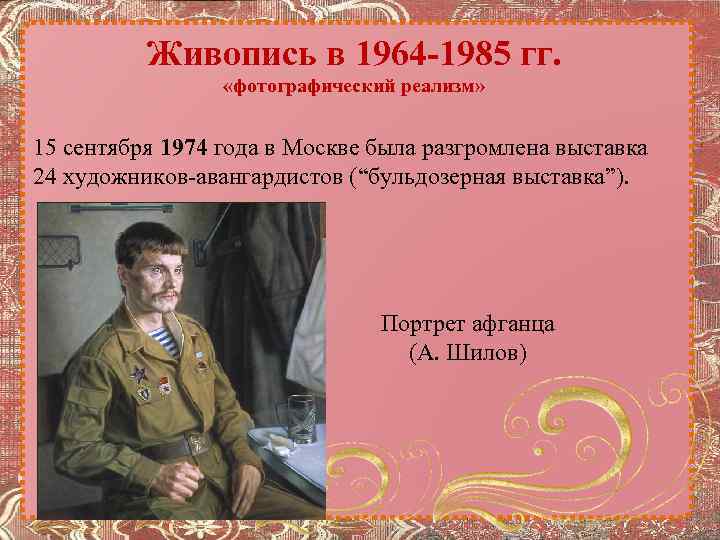 Живопись в 1964 -1985 гг. «фотографический реализм» 15 сентября 1974 года в Москве была