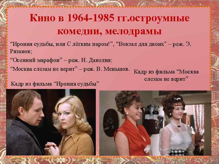 Кино в 1964 -1985 гг. остроумные комедии, мелодрамы “Ирония судьбы, или С лёгким паром!”,