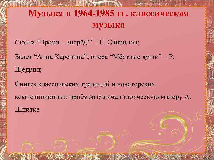 Музыка в 1964 -1985 гг. классическая музыка Сюита “Время – вперёд!” – Г. Свиридов;
