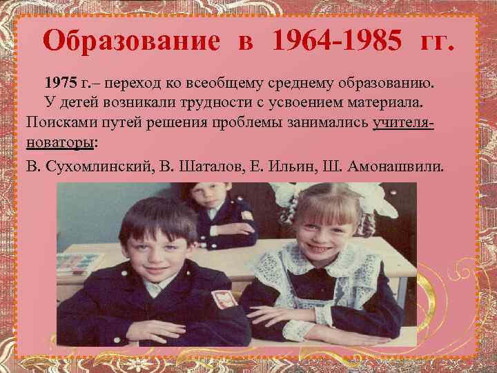 Образование в 1964 -1985 гг. 1975 г. – переход ко всеобщему среднему образованию. У