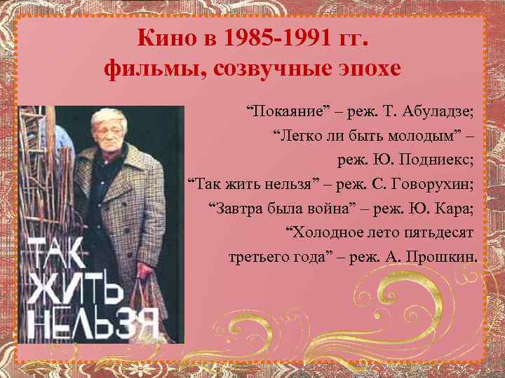 Кино в 1985 -1991 гг. фильмы, созвучные эпохе “Покаяние” – реж. Т. Абуладзе; “Легко