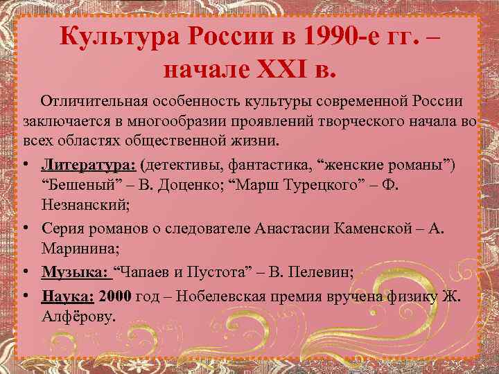 Культура России в 1990 -е гг. – начале XXI в. Отличительная особенность культуры современной