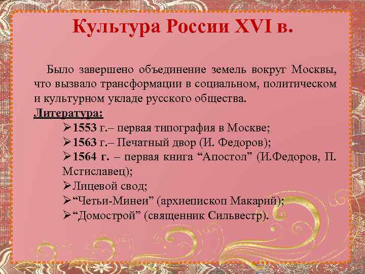 Культура России XVI в. Было завершено объединение земель вокруг Москвы, что вызвало трансформации в