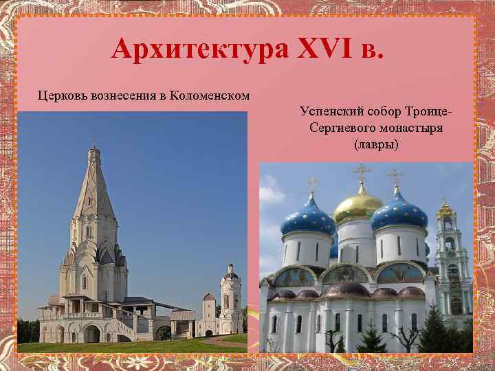 Архитектура XVI в. Церковь вознесения в Коломенском Успенский собор Троице. Сергиевого монастыря (лавры) 