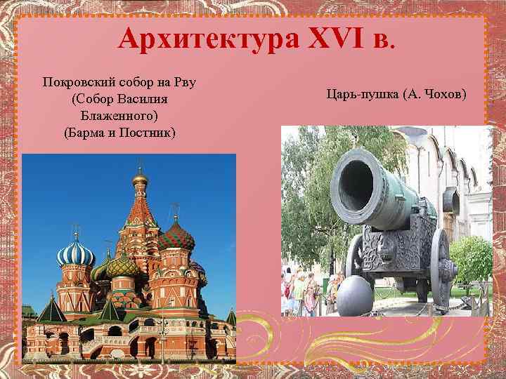 Архитектура XVI в. Покровский собор на Рву (Собор Василия Блаженного) (Барма и Постник) Царь-пушка