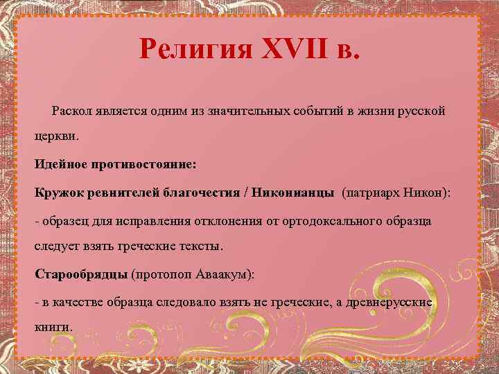 Религия XVII в. Раскол является одним из значительных событий в жизни русской церкви. Идейное