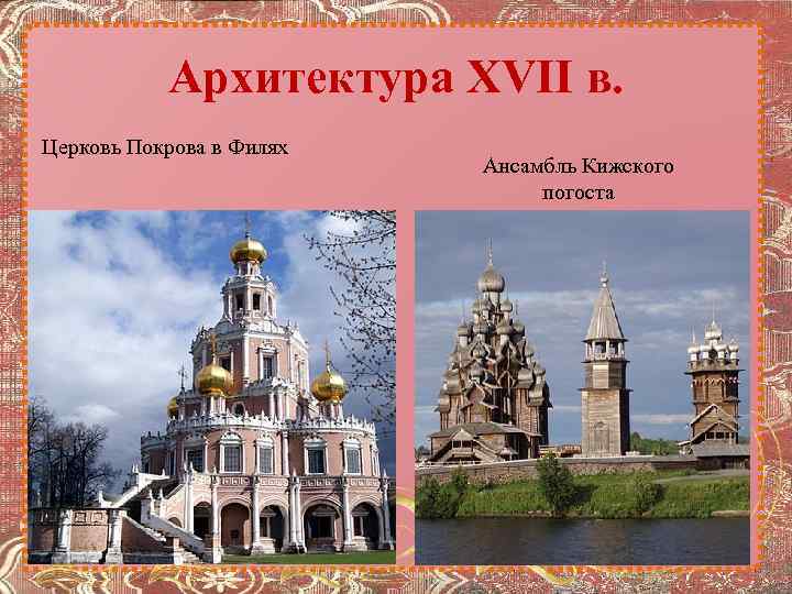 Архитектура XVII в. Церковь Покрова в Филях Ансамбль Кижского погоста 