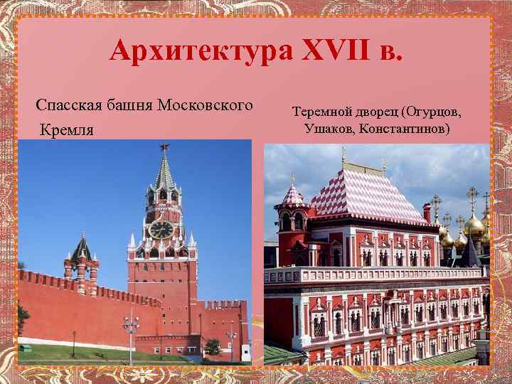 Архитектура XVII в. Спасская башня Московского Кремля Теремной дворец (Огурцов, Ушаков, Константинов) 