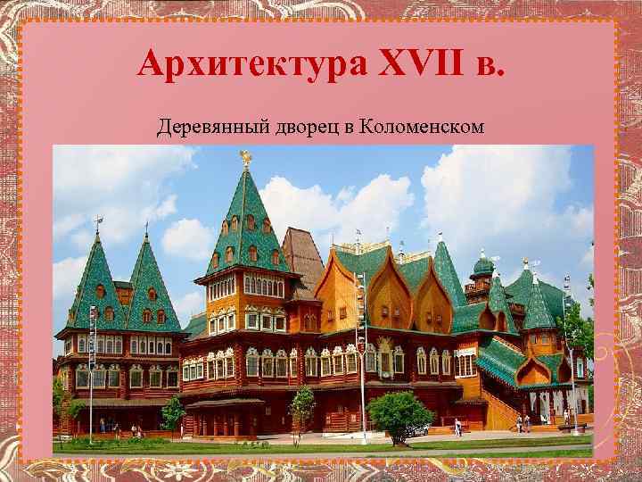 Архитектура XVII в. Деревянный дворец в Коломенском 