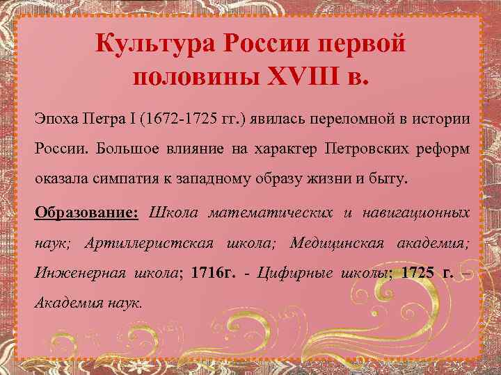 Культура России первой половины XVIII в. Эпоха Петра I (1672 -1725 гг. ) явилась