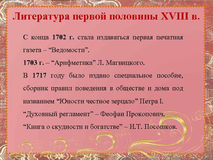 Литература первой половины XVIII в. С конца 1702 г. стала издаваться первая печатная газета
