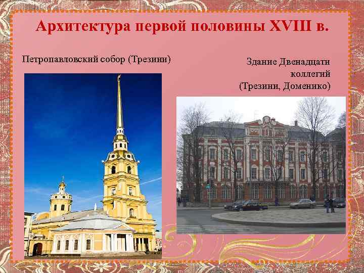 Архитектура первой половины XVIII в. Петропавловский собор (Трезини) Здание Двенадцати коллегий (Трезини, Доменико) 