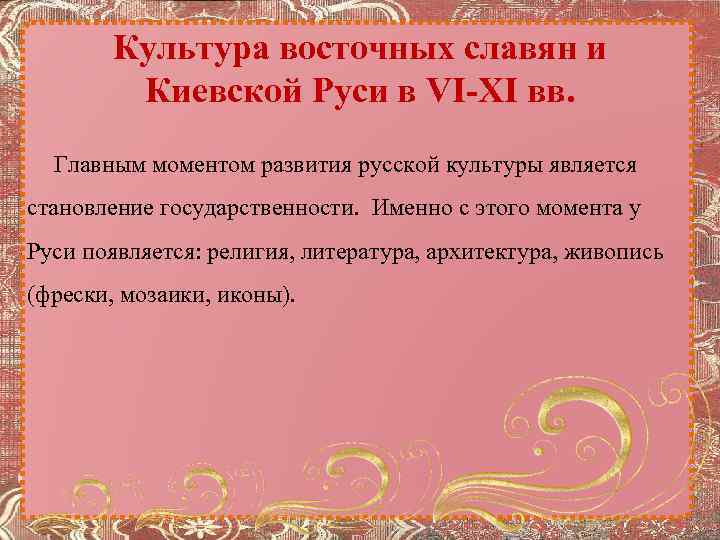 Культура восточных славян и Киевской Руси в VI-XI вв. Главным моментом развития русской культуры