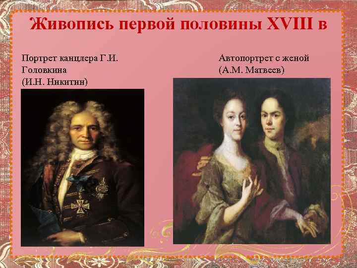 Живопись первой половины XVIII в Портрет канцлера Г. И. Головкина (И. Н. Никитин) Автопортрет