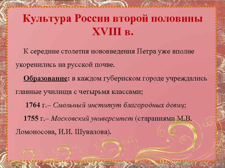 Культура России второй половины XVIII в. К середине столетия нововведения Петра уже вполне укоренились