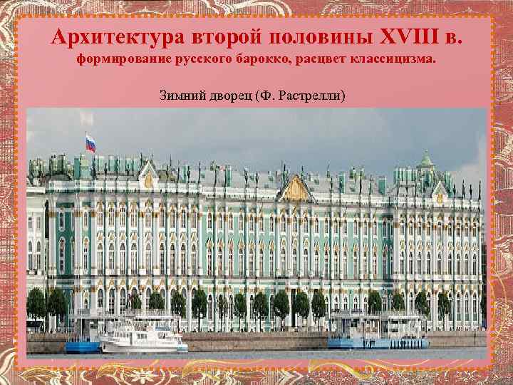 Архитектура второй половины XVIII в. формирование русского барокко, расцвет классицизма. Зимний дворец (Ф. Растрелли)