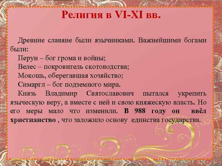 Религия в VI-XI вв. Древние славяне были язычниками. Важнейшими богами были: Перун – бог