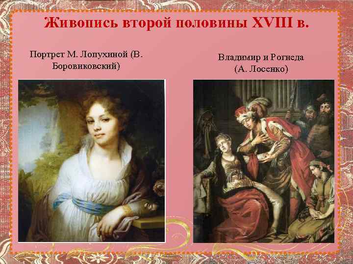 Картины егэ. Лосенко Боровиковский. Живопись второй половины XVIII В.. Живописи второй половины 18 в. Русская живопись второй половины 18 в Боровиковский.