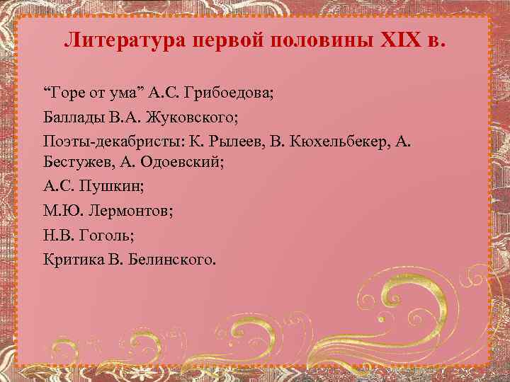 Литература первой половины XIX в. “Горе от ума” А. С. Грибоедова; Баллады В. А.