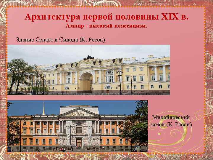 Архитектура первой половины XIX в. Ампир - высокий классицизм. Здание Сената и Синода (К.