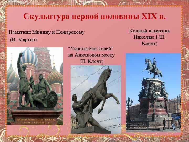 Скульптура первой половины XIX в. Памятник Минину и Пожарскому (И. Мартос) “Укротители коней” на